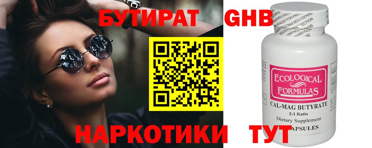 Бутират 1.4BDO  Вход с VPN  Электросталь 
