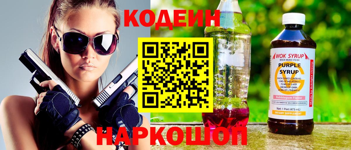 Электросталь  Codein напиток Lean (лин)  Вход с VPN  Codein Purple Drank 